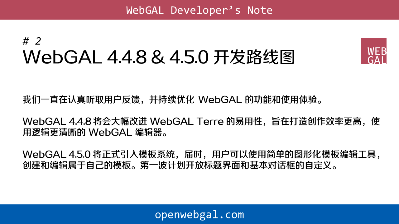 开发日志 2：WebGAL 4.4.8 & 4.5.0 开发路线图