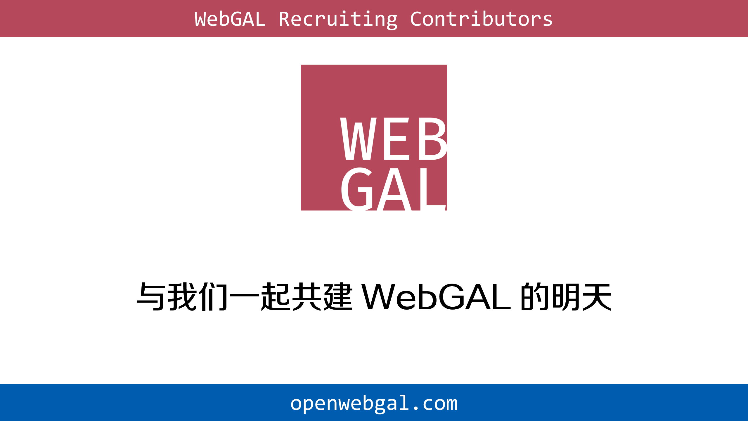 与我们一起共建 WebGAL 的明天