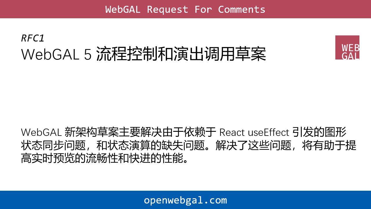 RFC1：WebGAL 5 流程控制和演出调用草案