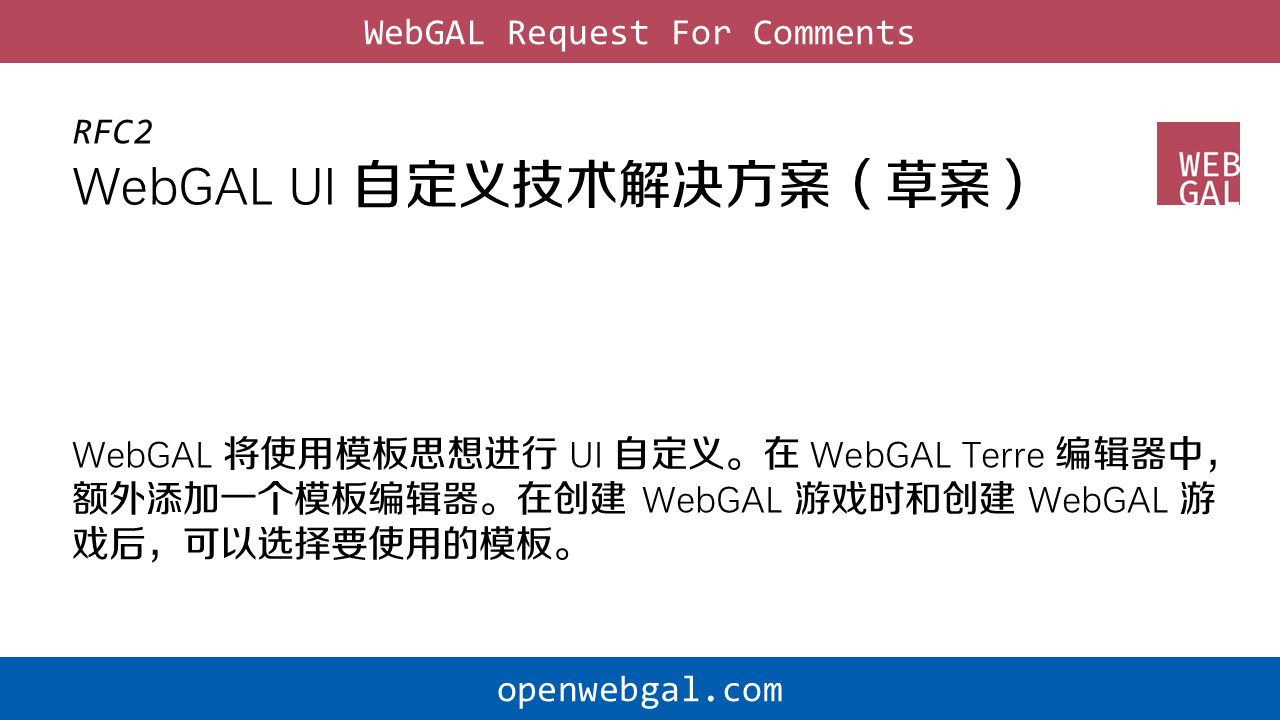 RFC2：WebGAL UI 自定义技术解决方案（草案）