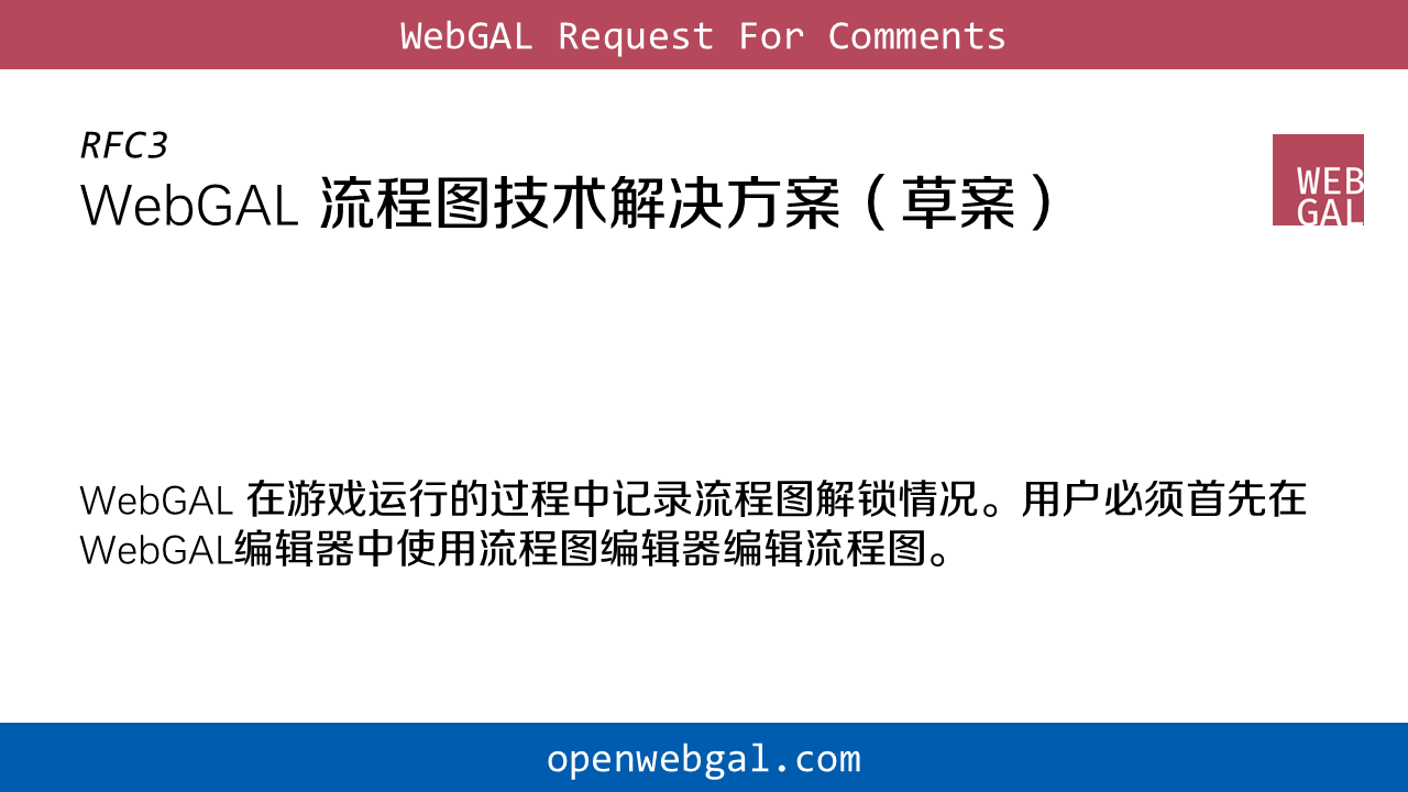 RFC3：WebGAL 流程图技术解决方案（草案）